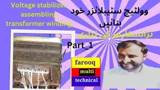 lhow to assemble 4000w voltage stabilizer( part 1) transformer winding | farooq multi technical