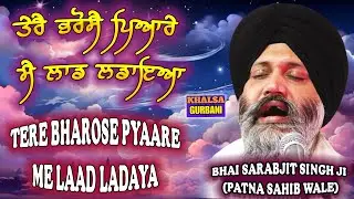 Tere Bharose Pyaare Me Laad Ladaya ❤️ Must Watch❤️ Bhai Sarabjeet Singh Ji Patna Sahib Wale