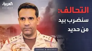أخبار الصباح | التحالف: سنضرب بيد من حديد كل من يحاول استهداف عدن والمحافظات المحررة