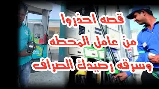 447 قصة احذروا من محطات البنزين وصرافتك البنكية!!؟