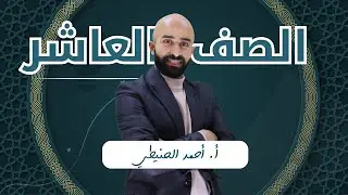 الصف العاشر // ثقافة الاعتذار ج1 ( سورة يوسف)