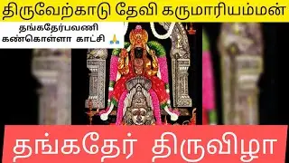 Thiruverkadu Devi karumari amman @JS Creations/திருவேற்காடு கருமாரியம்மன்/om sakthi/பராசக்தி