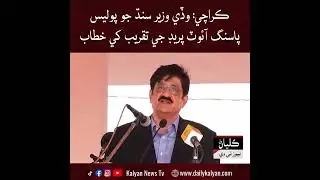 Karachi: Waddi Wazir Sindh jo Police Passing Out Parade ji taqreeb khe khitab
