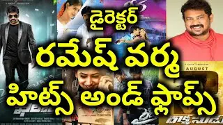 Director Ramesh Varma Hits And Flops || All Telugu movies list || Telugu Entertainment9