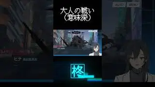 【柊ミズキ】大人の戦い（意味深）【ブルアカ実況】#Shorts