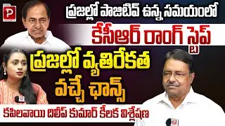 Public Turns Against KCR? Key Analysis by Kapilavai Dilip Kumar | BRS Party | KTR | Popular TV