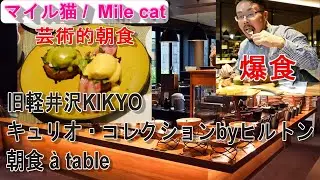 朝食：旧軽井沢KIKYOキュリオ・コレクションbyヒルトン：2024年10月撮影