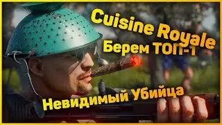 Cuisine Royale ИДЕМ В ТОП-1! СОЛО
