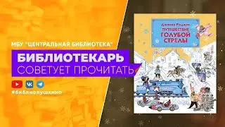 Д. Родари Путешествие голубой стрелы