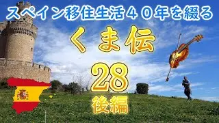 スペイン移住生活４０年を綴る【くま伝】第２８章「トレド」後編　海外留学、移住をお考えの方へ。 #スペイン #スペイン留学 #海外移住 #スペイン移住