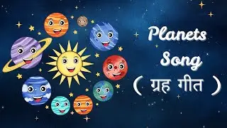 Planets Song | Planets in Hindi | ग्रह | 8 Planets of the Solar System 