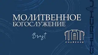 Молитвенное служение || 27.01.2026