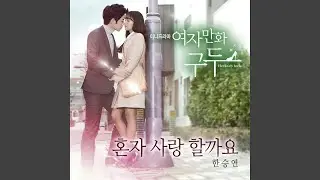 혼자 사랑 할까요