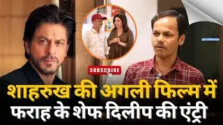 शाहरुख की अगली फिल्म में बड़ा ट्विस्ट, फराह खान के शेफ दिलीप की एंट्री से बढ़ी फैंस की एक्साइटमेंट