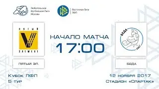 Пятый элемент 6:3 Беда | Кубок ЛФЛ 2017-18 | Группа E | 5-й тур | Обзор матча