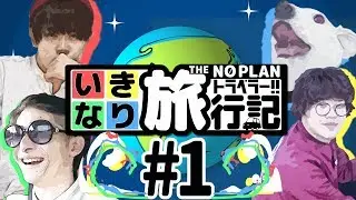 【旅動画】男４人集めて本当に！？いきなりトラベラー【OP】