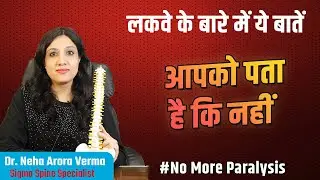 लकवे के बारे में ये बातें जान लो। 7 most important facts about paralysis Dr. Neha Arora Verma