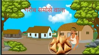 गरीब समोसे वाला | |Garib samose wala।Hindi Story।।moral storis hindi kahani cartun vedio।।