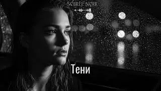 Тени - Deep House (Original Mix) | S&Oslash;IR&Eacute;E N&Oslash;IR