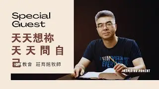 天天想祢，天天問自己 - 2023.10.08｜莊育銘牧師 (純信息)