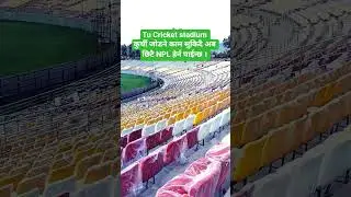 tu international cricket stadium तयार हुदै NPL2 सीजन हेर्नको लागी कोही आउन मनछ भने सम्पर्क गर्नुहोस