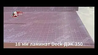 18 мм ламинат Deck ДЭК 350