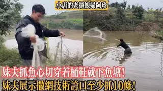 【小唐的老撾媳婦阿珍】妹夫抓魚心切穿著桶鞋就下魚塘！妹夫展示撒網技術誇口至少抓10條！