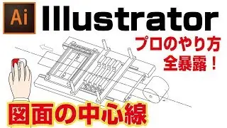 【プロ用】Illustratorで図面に中心線（一点鎖線）を入れる方法！