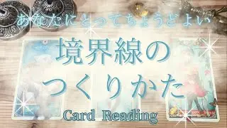 【3択】あなたにとってちょうどよい境界線のつくりかた🕊️より幸せな人間関係を築くための、ちょっとしたヒント🌈