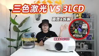三色激光对比3LCD投影，画质盲测，原理拆解！Hisense Vidda C2 Ultra VS EpsonTW7400！