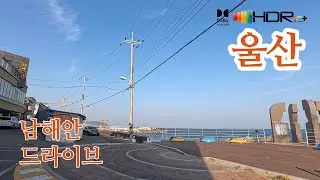 [남해안도로드라이브]울산 여천동→명촌동→염포동→남목동→주전동/주전보밑연안해양체험공원/주전몽돌해변 4K HDR