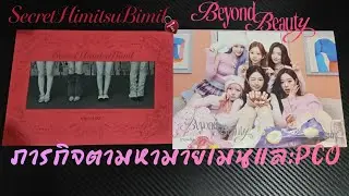 เพราะรักจึงต้องจัด EP.1 | tripleS(트리플에스) &infin;! 'SecretHimistuBimil' & msnz 'Beyond Beauty' Unboxing
