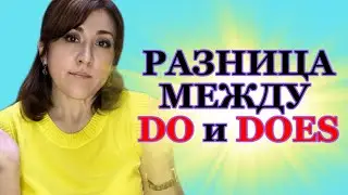 РАЗНИЦА МЕЖДУ DO и DOES