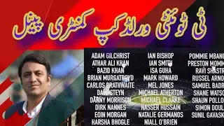 Commentary Panel of ICC T20 World Cup 2022