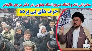 سخنرانی صریح استاد یعقوبی در دفتر مرجع عالیقدر؛ پاسخ قاطع به تفرقه‌افگنان. 