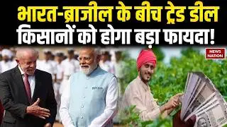 India Brazil Rare Earth Deal: भारत-ब्राजील के बीच बड़ी डील, PM Modi | Lula da Silva | Trending News