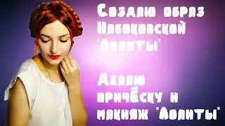 СОЗДАЮ ОБРАЗ 