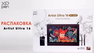 Распаковка XPPen Artist Ultra 16 