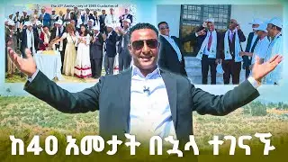የአለማያ ዩኒቨርስቲ የቀድሞ ተማሪዎች ከ40 አመታት በኋላ ተገናኙ! እንባና ሳቅ... //በትዝታችን በኢቢኤስ//