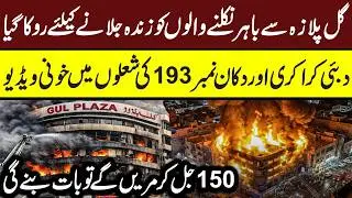 Gul Plaza Karachi CCTV | Last Call from Gul Plaza | Maria Ali #gulplaza #gulplazakarachi #karachi