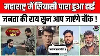 Maharashtra Election Survey 2024: जनता ने बताया किसकी बन रही सरकार! | Public Reactions Before Polls