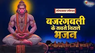 मंगलवार स्पेशल | बजरंगबली के सबसे निराले भजन ~ Superhit Hanuman Ji Bhajan | Most Popular Bhajan 2026