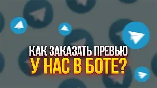 КАК ЗАКАЗАТЬ ПРЕВЬЮ/АВАТАРКУ У НАС В БОТЕ В ТЕЛЕГРАМ? | Avsho Design