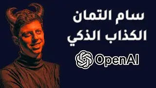 هذا الشخص اكبر خطر على البشرية | Chat GPT's CEO