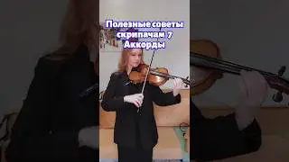 Аккорды на скрипке #какигратьнаскрипке