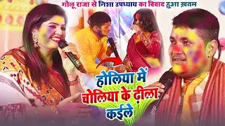 #Golu​ Raja होलिया में चोलिया के ढ़ीला कइल #Nisha Upadhay  में हचा हच देवर भौजाई #Holi​ मुकाबला