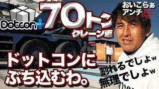 【アンチ玉砕】ドットコンに重量車は無理！→はあ？じゃあ、実際に見せてやっから！