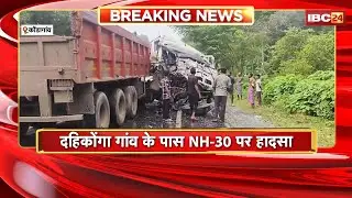Kondagaon Accident News : NH-30 में हुआ भीषण सड़क हादसा। बेकाबू ट्रेलर ने हाईवा को मारी टक्कर