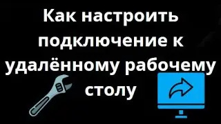 Как настроить удалённый рабочий стол в Windows 10 &mdash; пошаговая инструкция