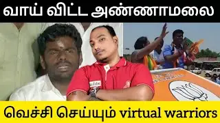 அண்ணாமலையை வெச்சி செய்யும் Virtual Worriors!! விதியுடன் மோது விஜய்யுடன் மோதாதே!!